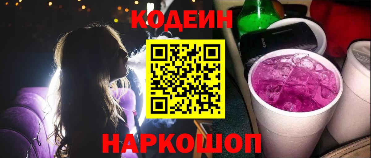 Codein напиток Lean (лин)  Вход с VPN  Богородск 